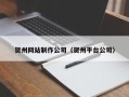 延安贺州网站制作公司（贺州平台公司）
